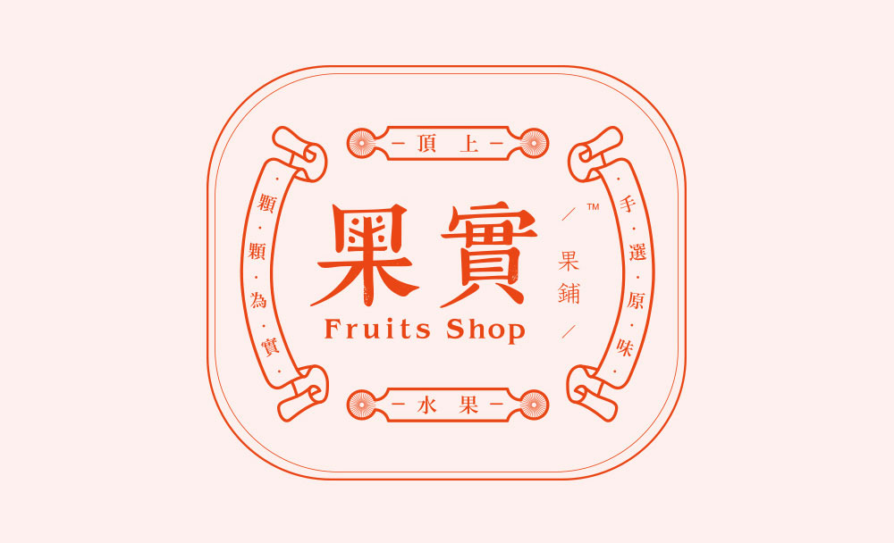 果实果铺 / Fruits Shop