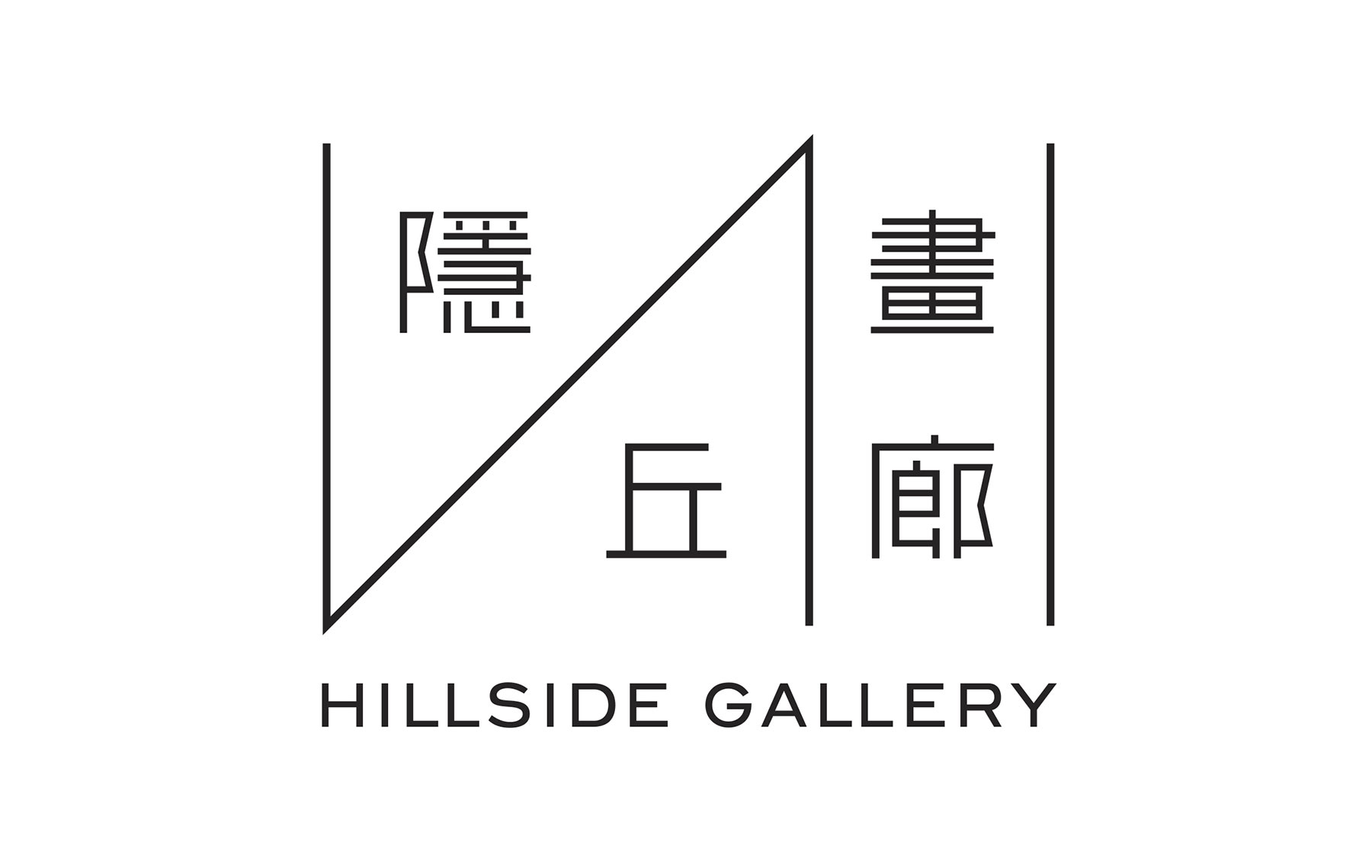 Hillside Gallery 隐丘画廊