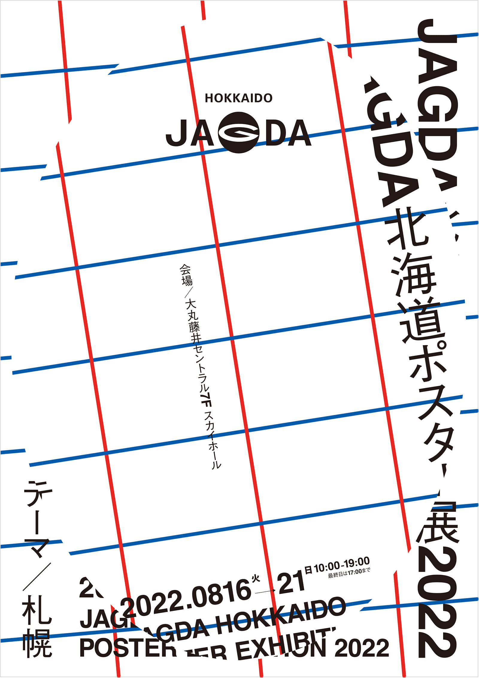 JAGDA北海道海报展 JAGDA HOKKAIDO POSTER EXHIBITION