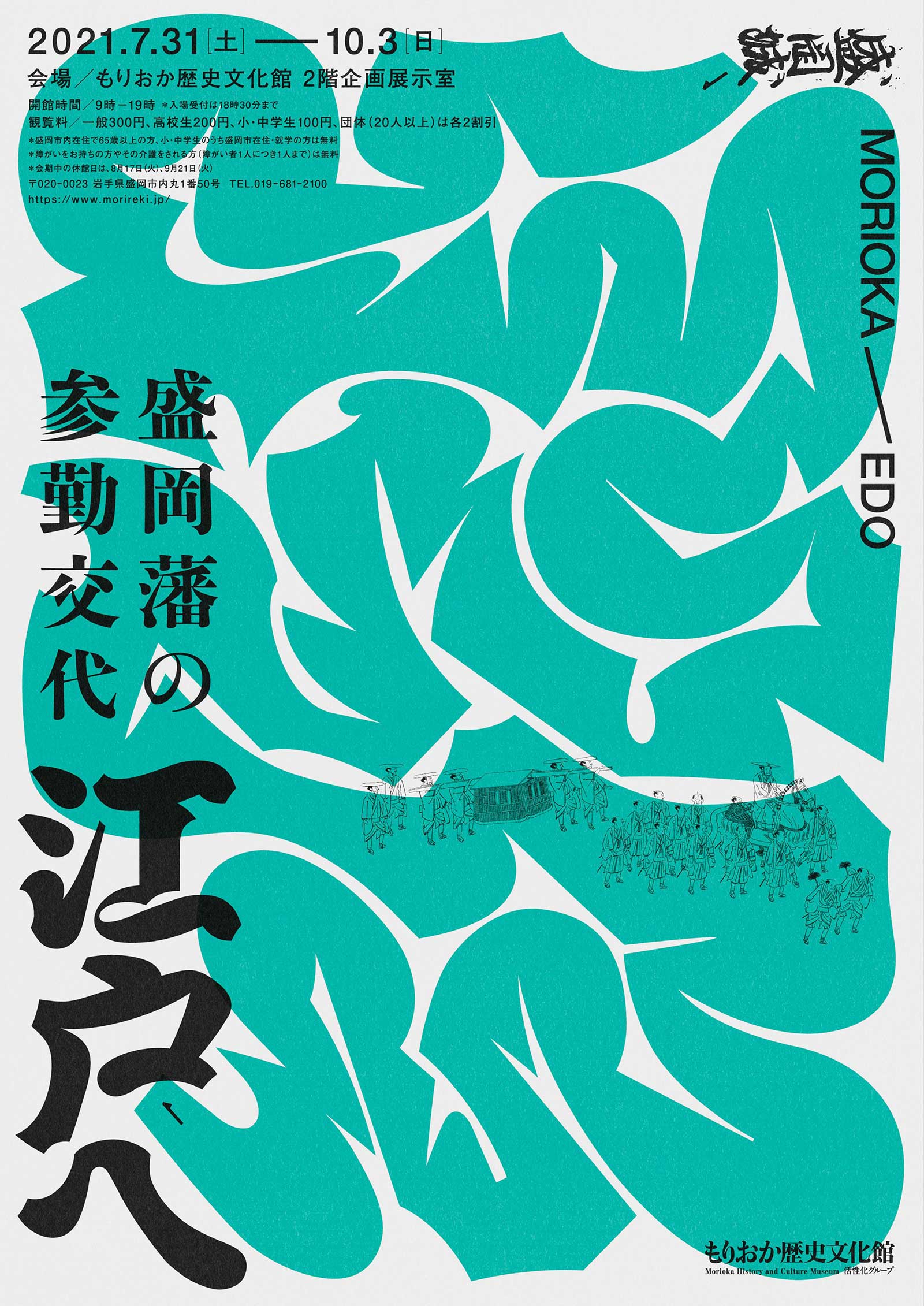 もりおか歴史文化館の展覧会「江戸へ」