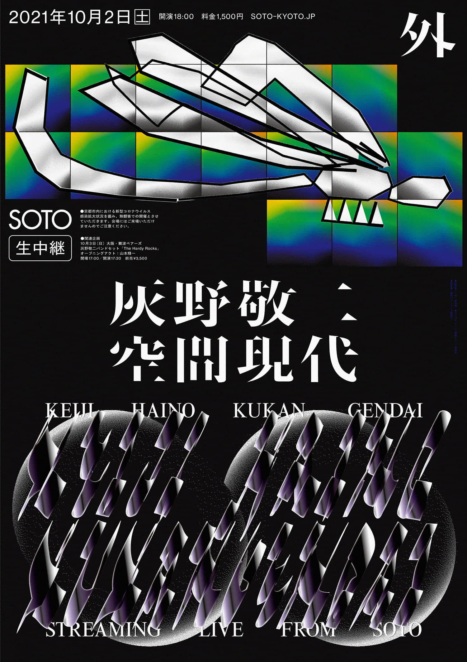 Live：灰野敬二／空間現代 Keiji Haino streaming live from Soto alongside Kyoto’s power trio Kukangendai
