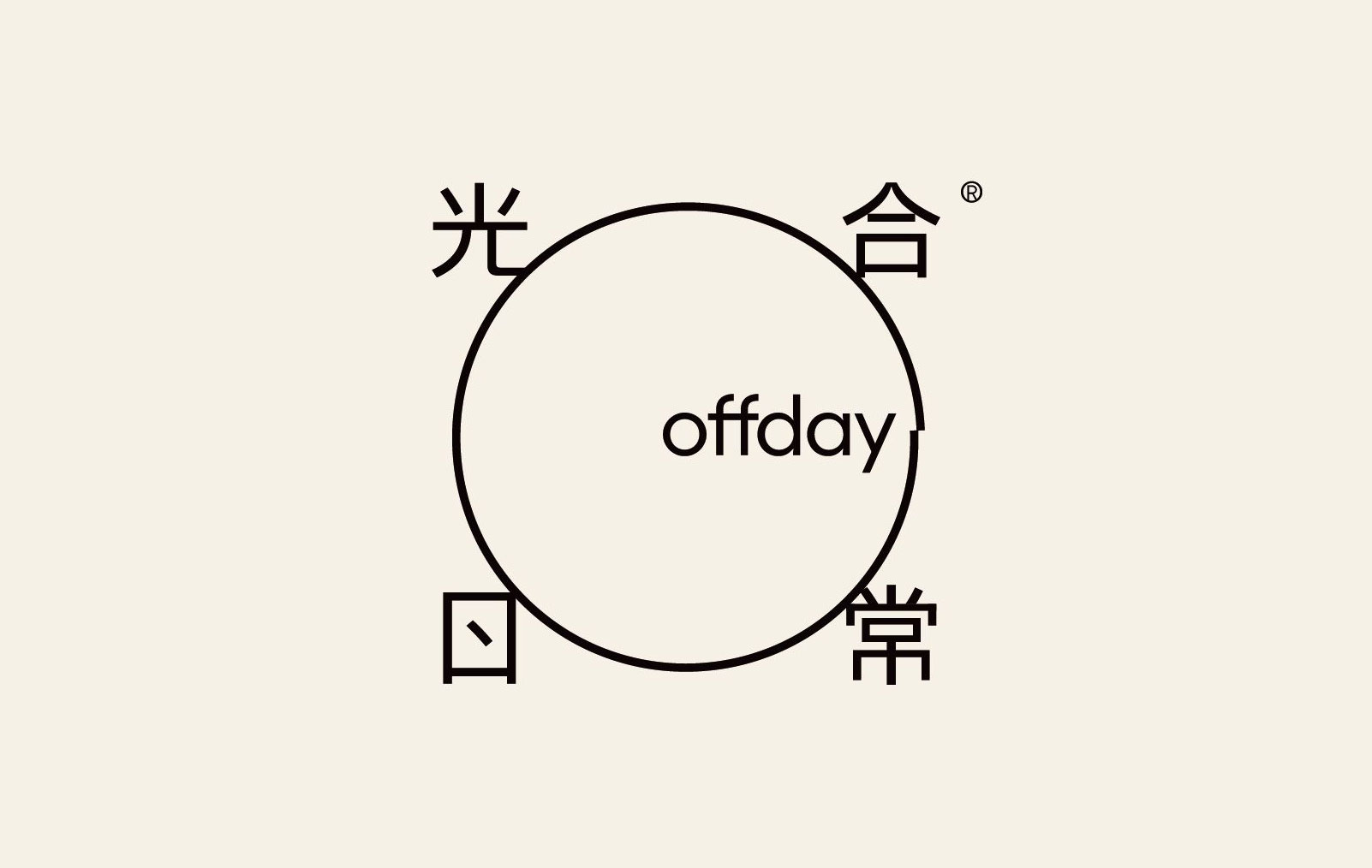 offday 光合日常